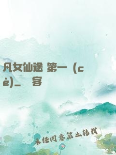 凡女仙途 第一冊(cè)